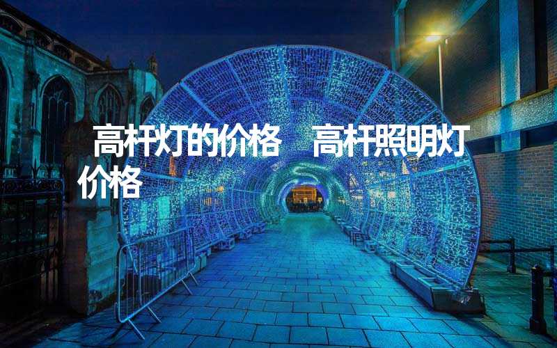 高杆灯的价格 高杆照明灯价格